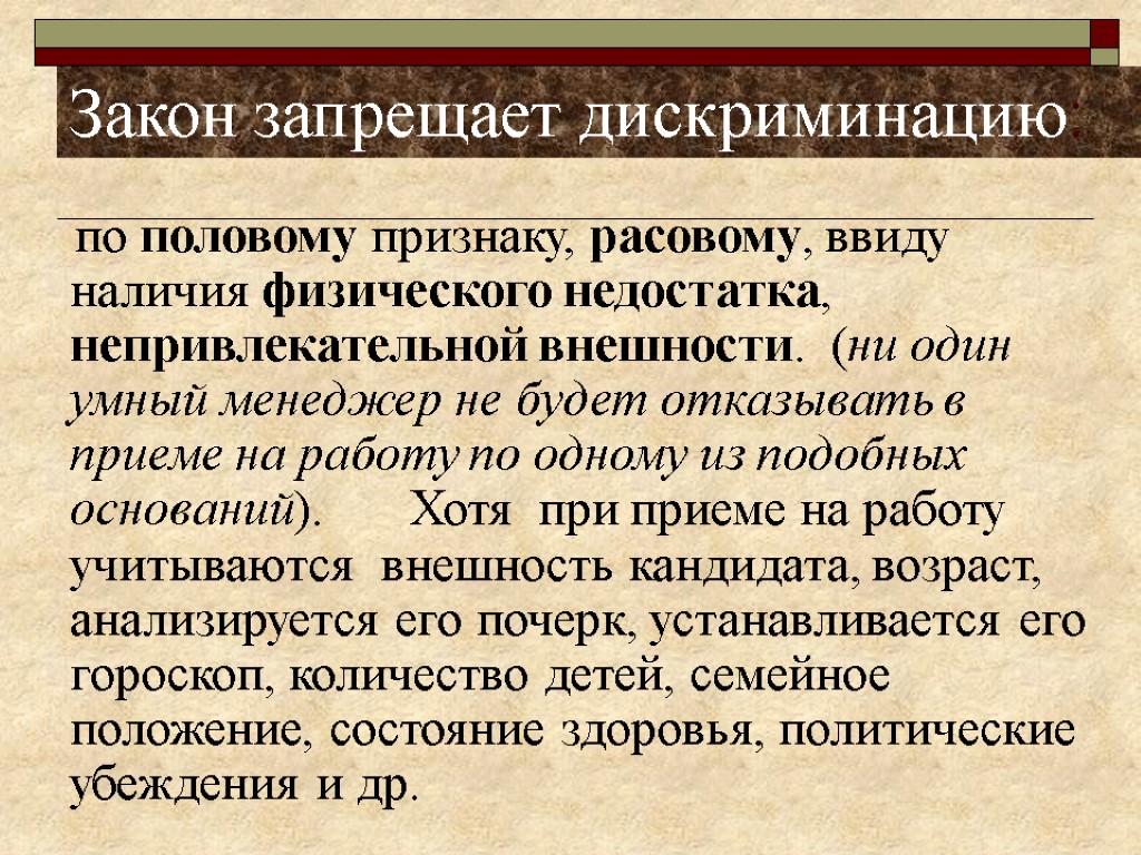 Закон запрещает дискриминацию: по половому признаку, расовому, ввиду наличия физического недостатка, непривлекательной внешности. (ни